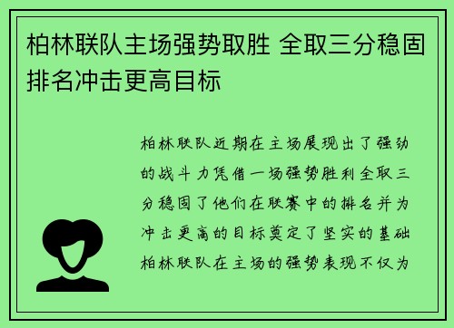 柏林联队主场强势取胜 全取三分稳固排名冲击更高目标