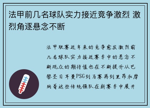 法甲前几名球队实力接近竞争激烈 激烈角逐悬念不断