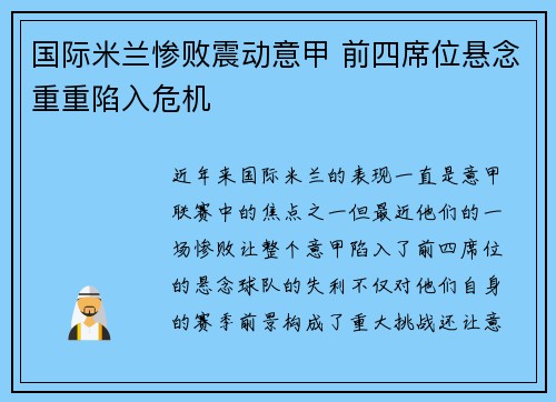 国际米兰惨败震动意甲 前四席位悬念重重陷入危机