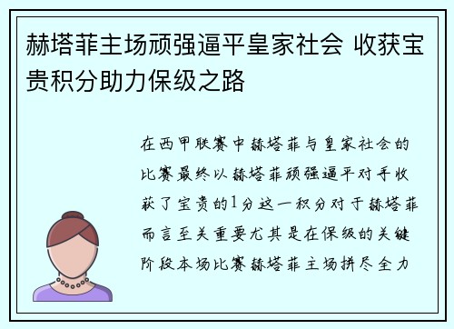 赫塔菲主场顽强逼平皇家社会 收获宝贵积分助力保级之路