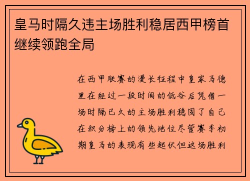 皇马时隔久违主场胜利稳居西甲榜首继续领跑全局