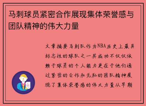 马刺球员紧密合作展现集体荣誉感与团队精神的伟大力量
