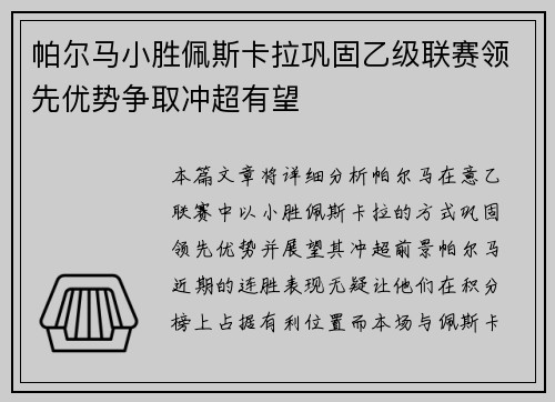 帕尔马小胜佩斯卡拉巩固乙级联赛领先优势争取冲超有望