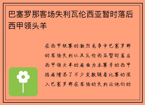 巴塞罗那客场失利瓦伦西亚暂时落后西甲领头羊