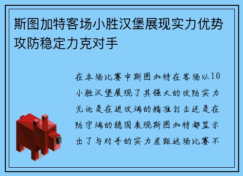 斯图加特客场小胜汉堡展现实力优势攻防稳定力克对手