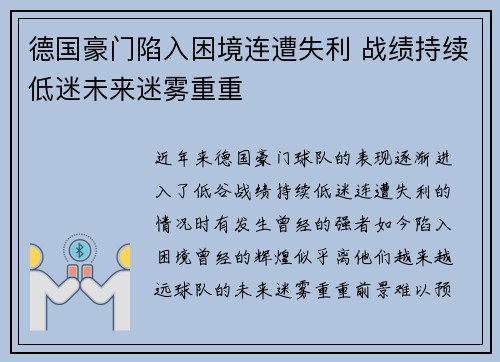 德国豪门陷入困境连遭失利 战绩持续低迷未来迷雾重重
