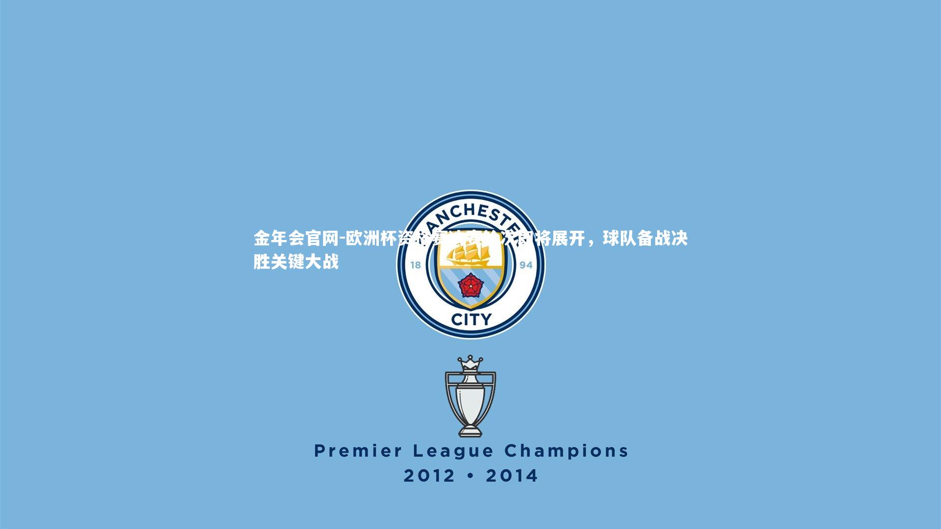 金年会官网-欧洲杯资格赛决赛轮次即将展开，球队备战决胜关键大战