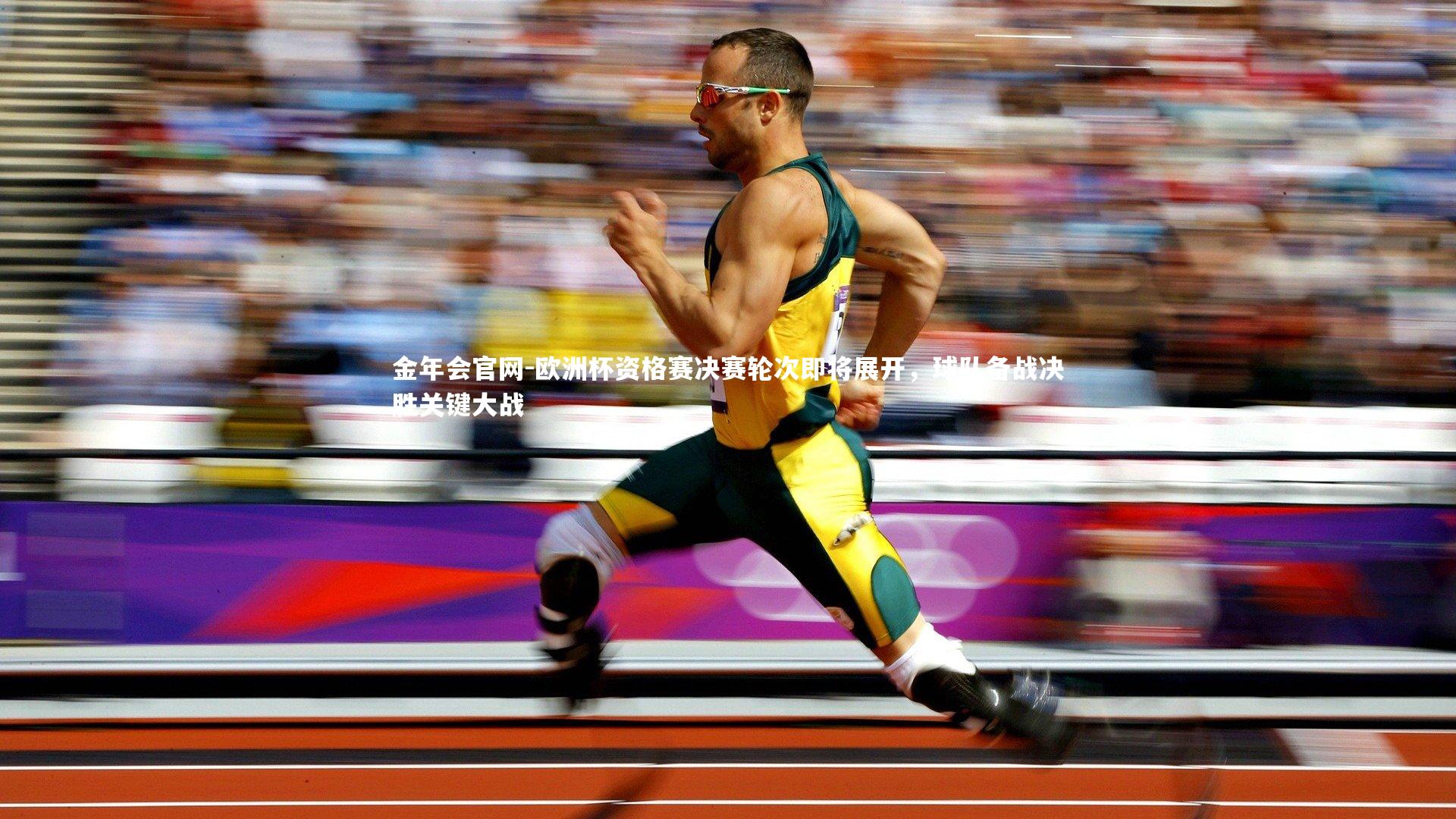 欧洲杯资格赛决赛轮次即将展开,球队备战决胜关键大战