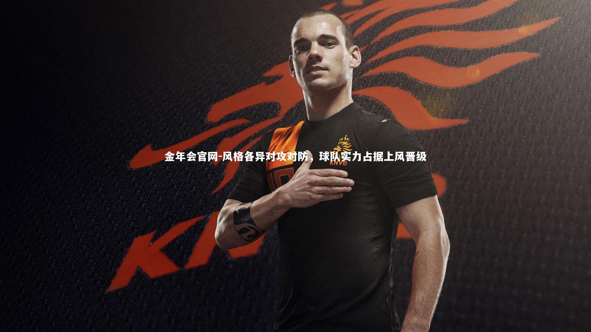 风格各异对攻对防,球队实力占据上风晋级