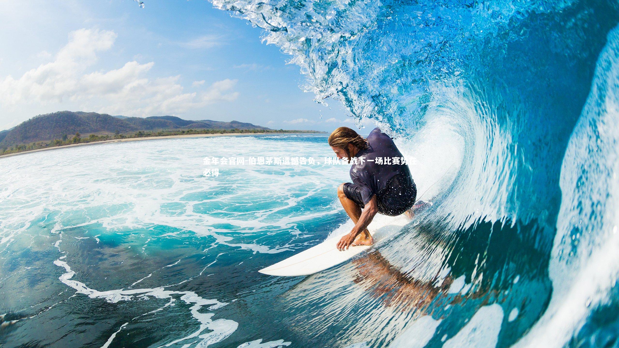 伯恩茅斯遗憾告负,球队备战下一场比赛势在必得