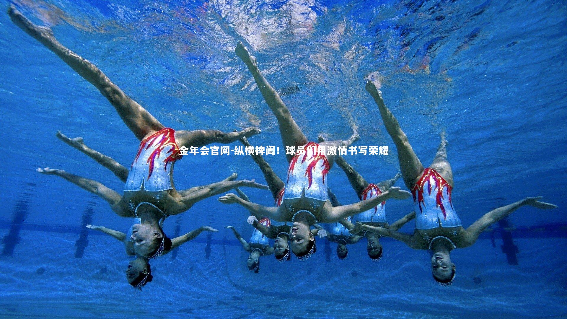 纵横捭阖!球员们用激情书写荣耀