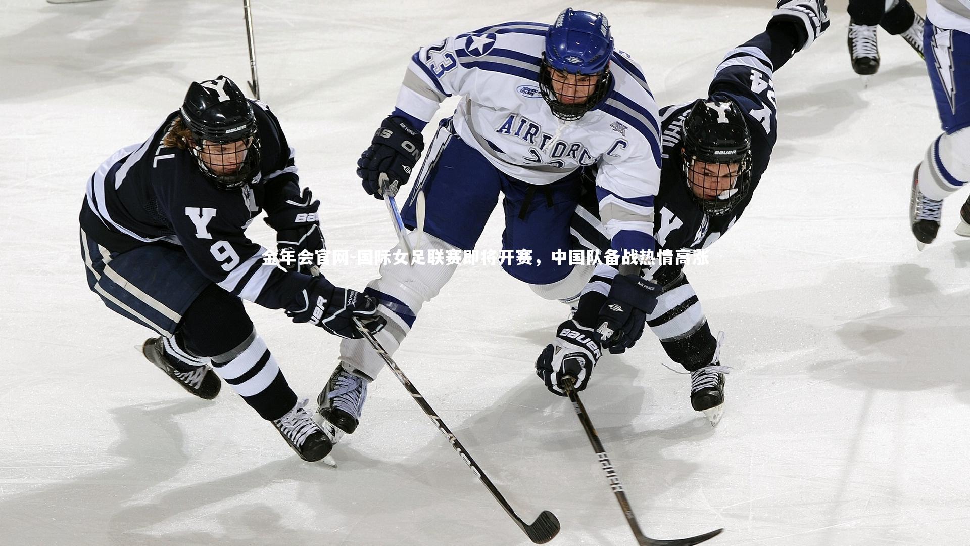 国际女足联赛即将开赛,中国队备战热情高涨