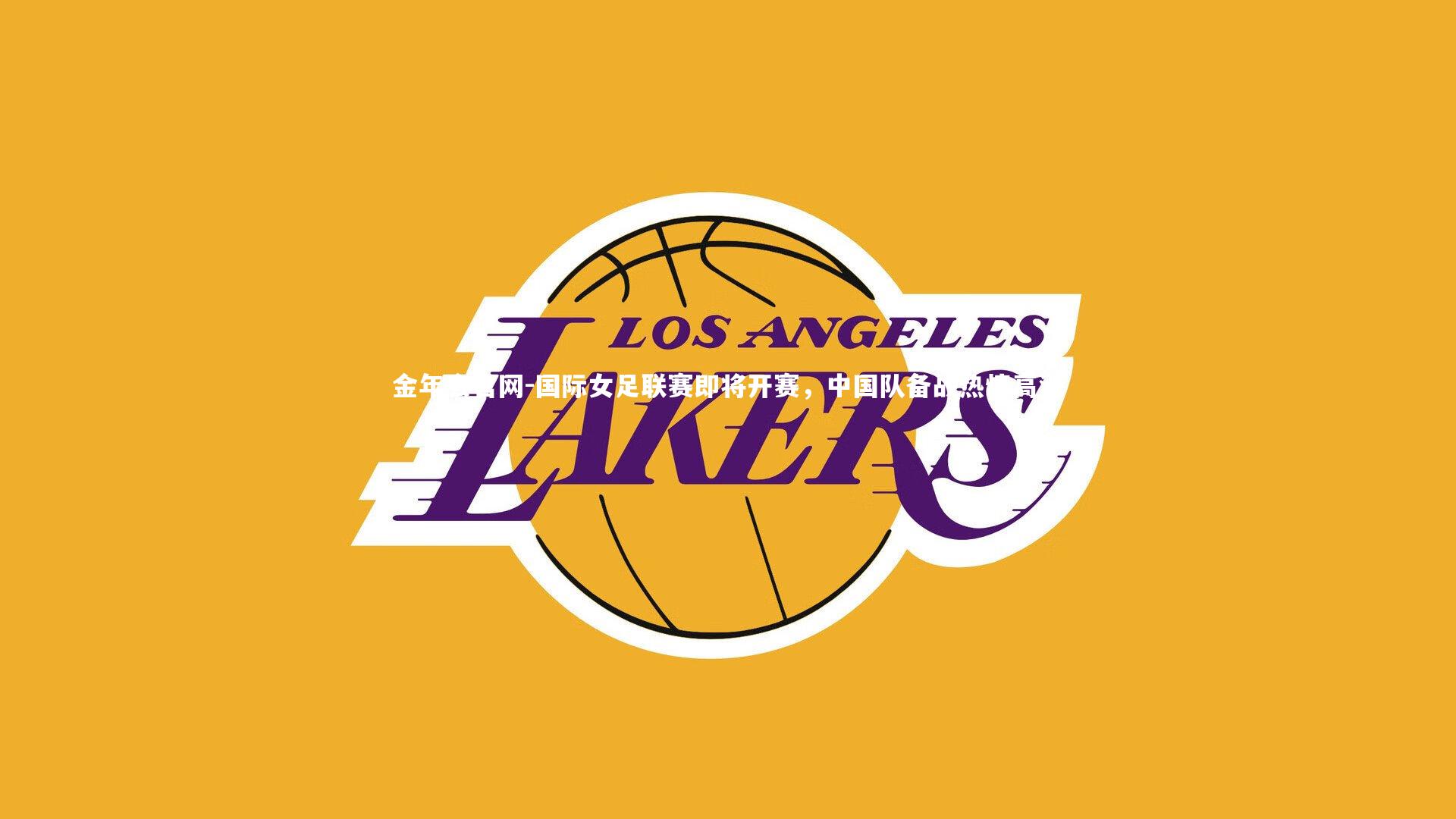 国际女足联赛即将开赛,中国队备战热情高涨