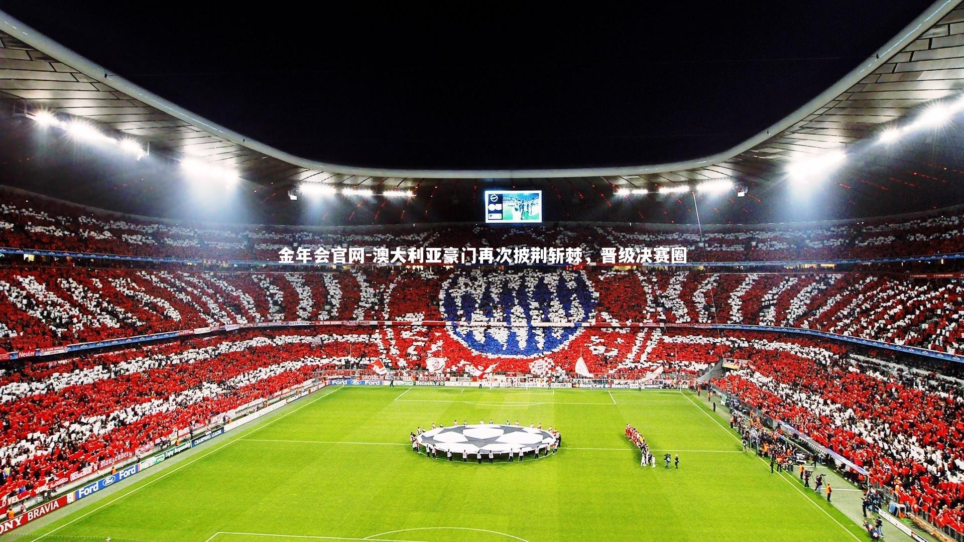 澳大利亚豪门再次披荆斩棘,晋级决赛圈