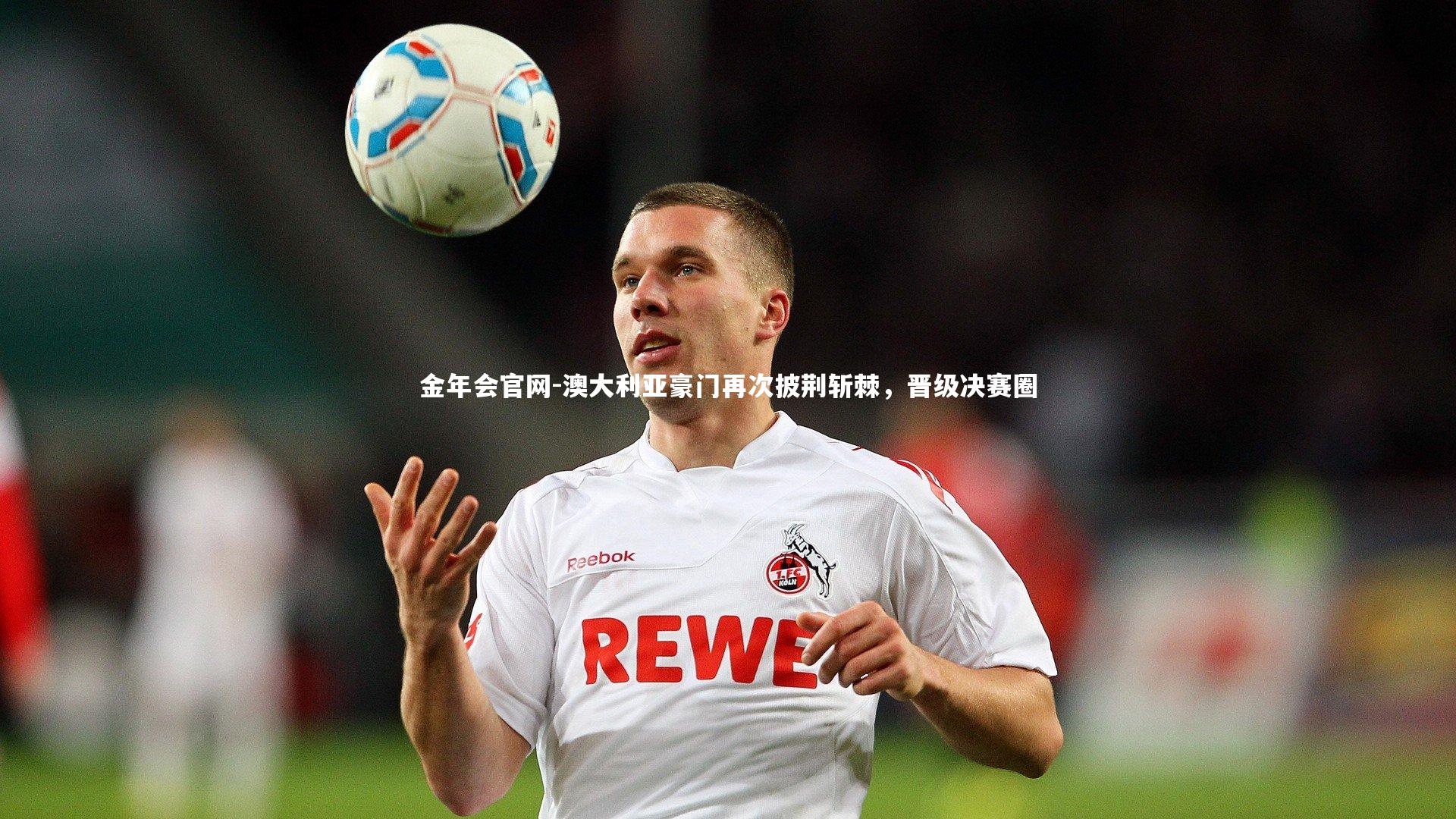 澳大利亚豪门再次披荆斩棘,晋级决赛圈