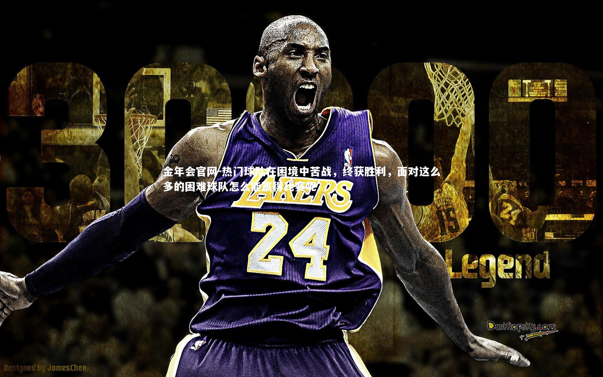 热门球队在困境中苦战，终获胜利，面对这么多的困难球队怎么能赢得比赛呢