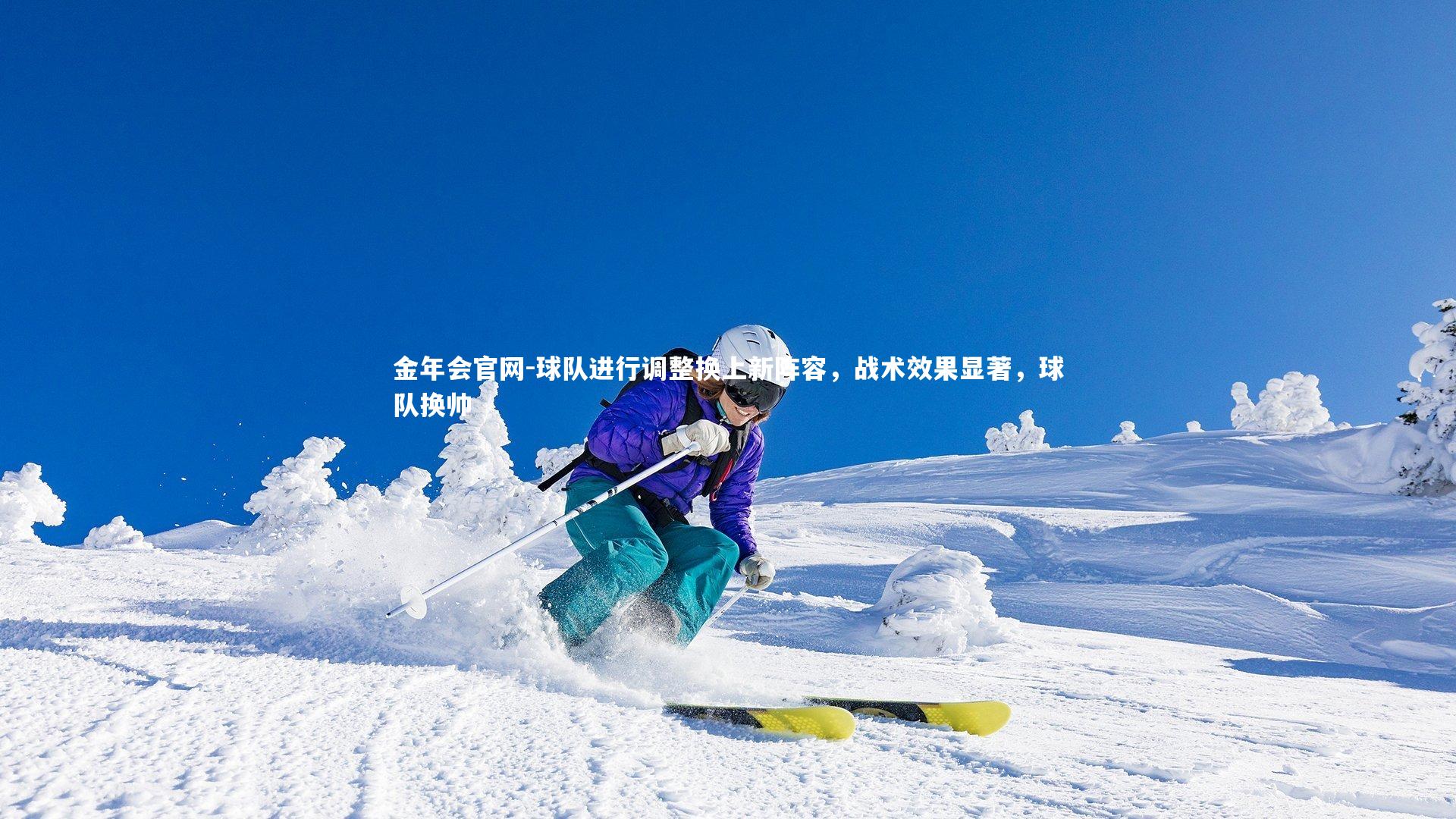 球队进行调整换上新阵容,战术效果显著,球队换帅