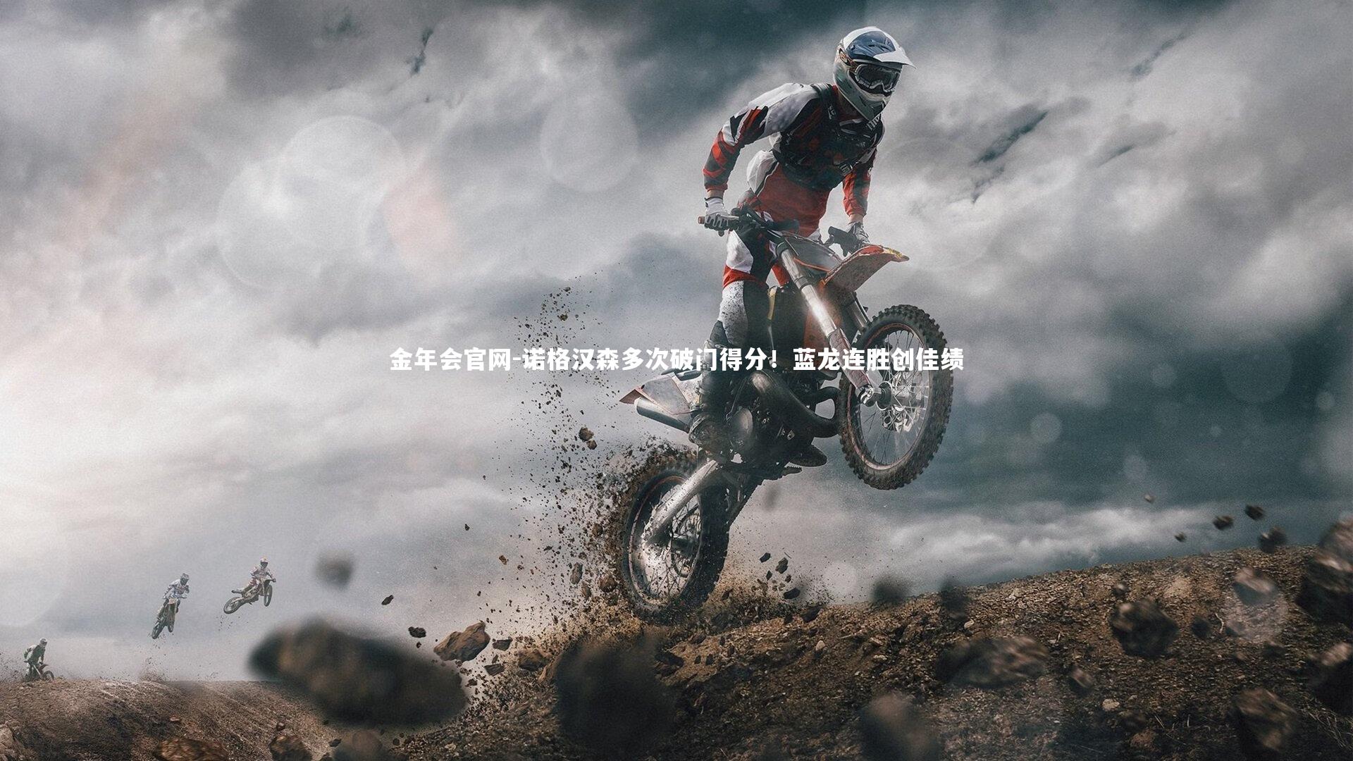 诺格汉森多次破门得分!蓝龙连胜创佳绩