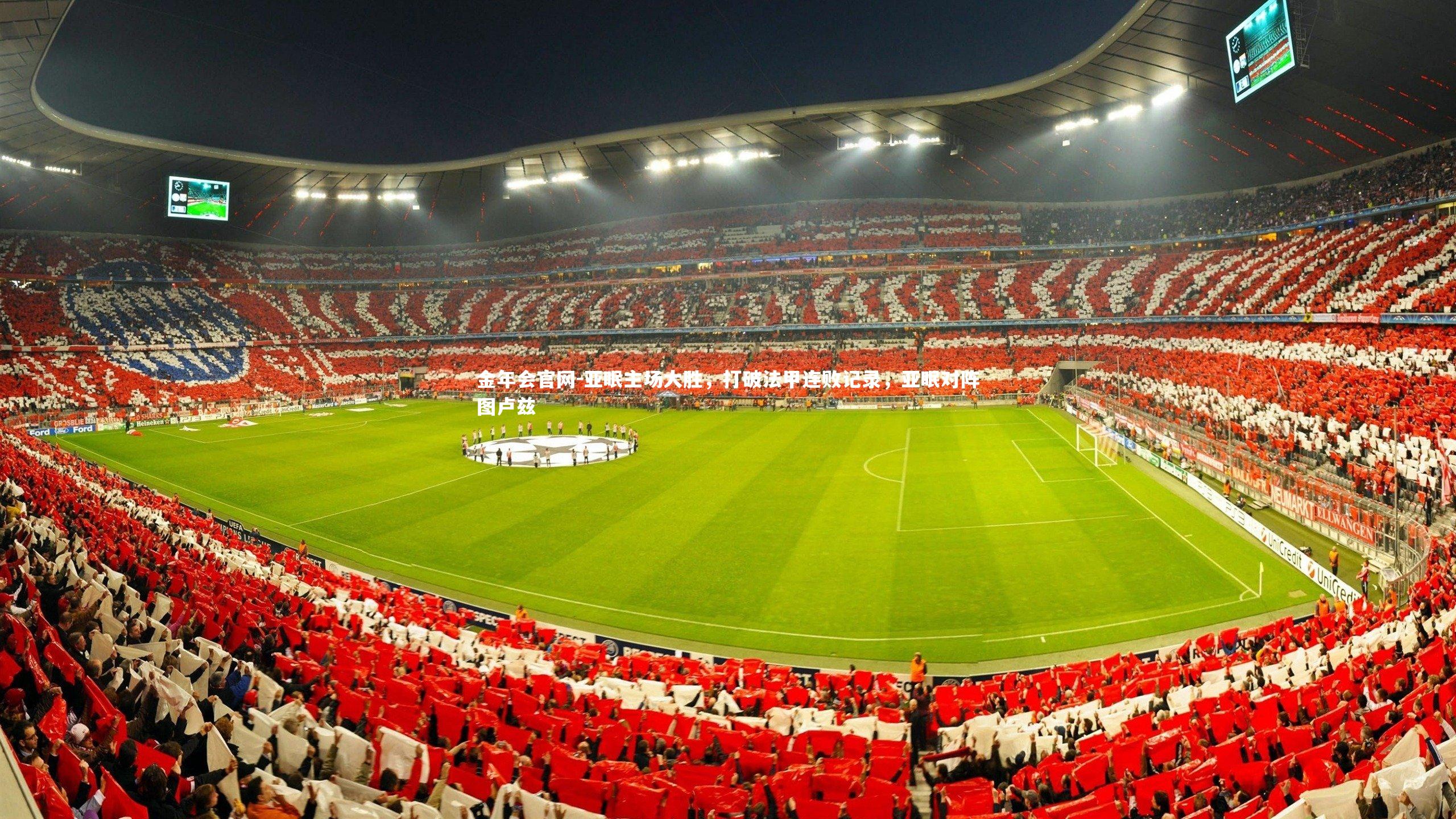 亚眠主场大胜,打破法甲连败记录,亚眠对阵图卢兹