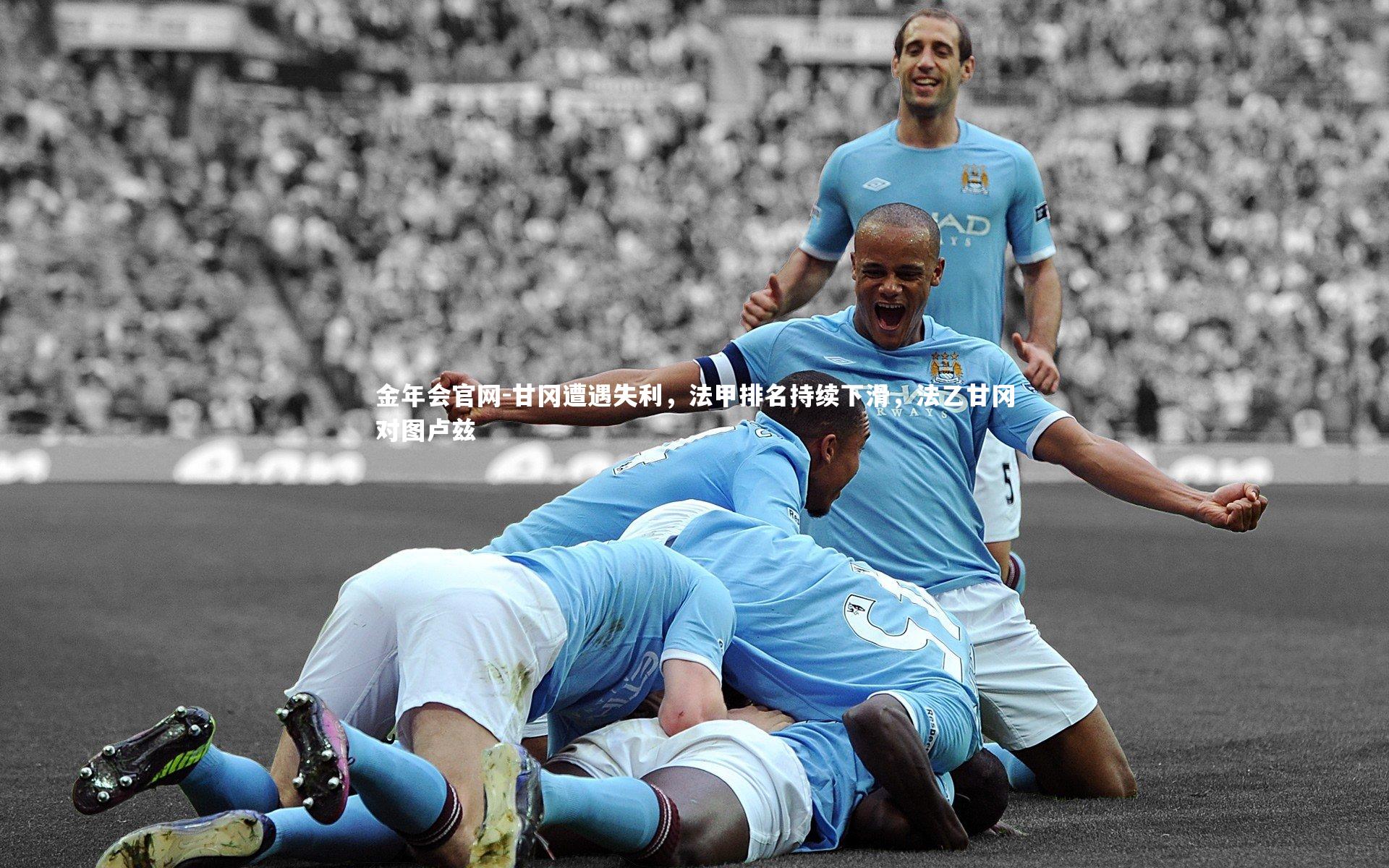甘冈遭遇失利,法甲排名持续下滑,法乙甘冈对图卢兹