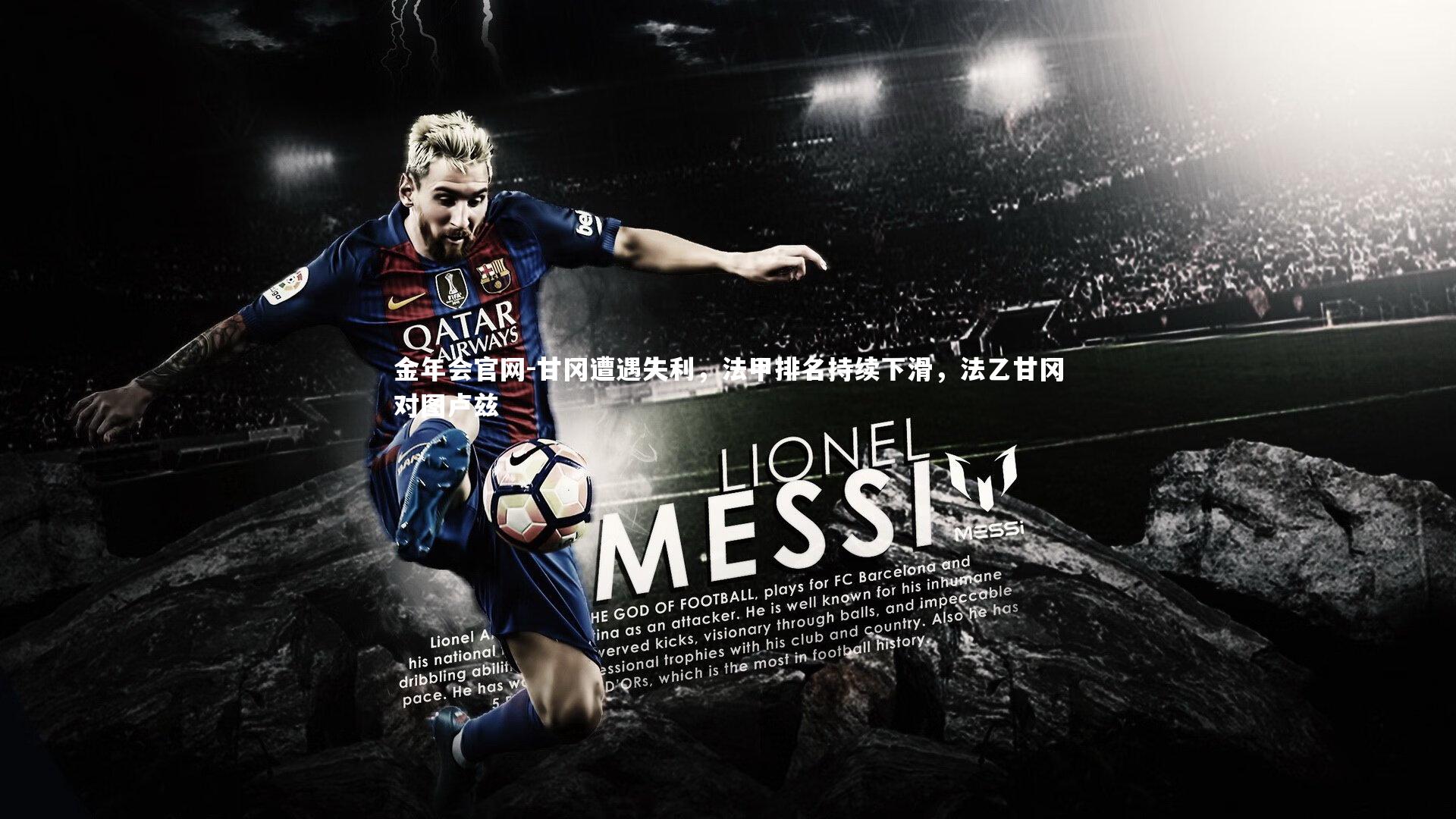 甘冈遭遇失利,法甲排名持续下滑,法乙甘冈对图卢兹