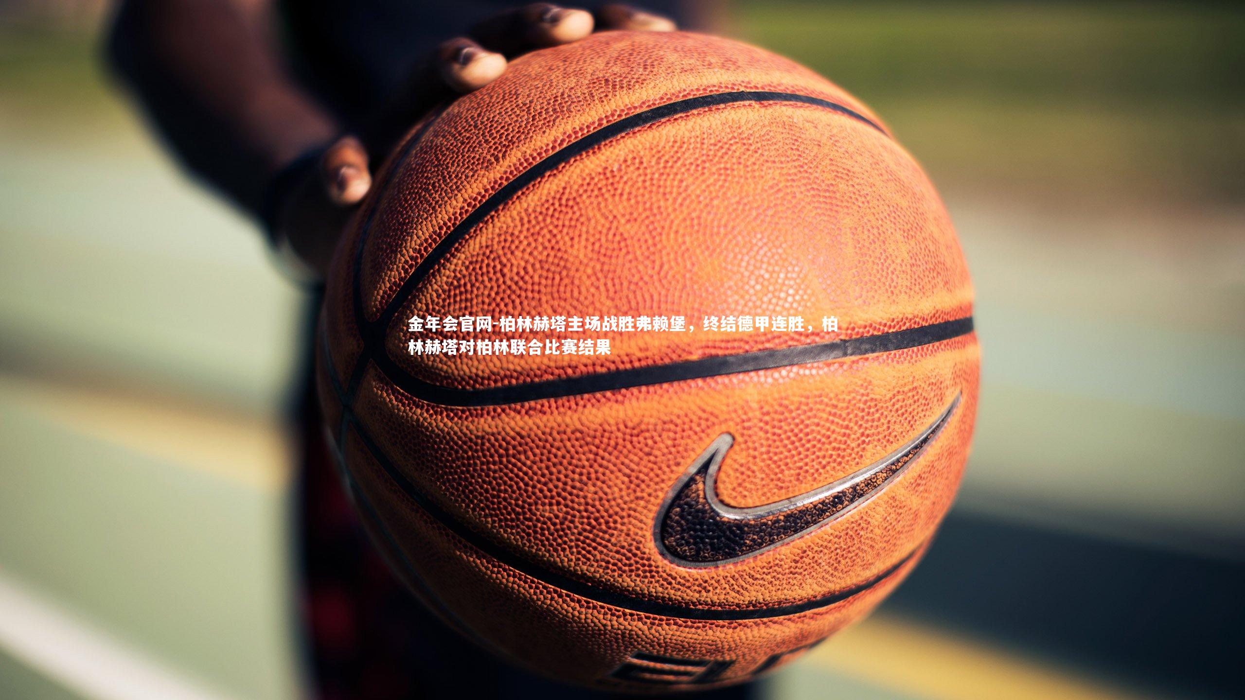 柏林赫塔主场战胜弗赖堡,终结德甲连胜,柏林赫塔对柏林联合比赛结果