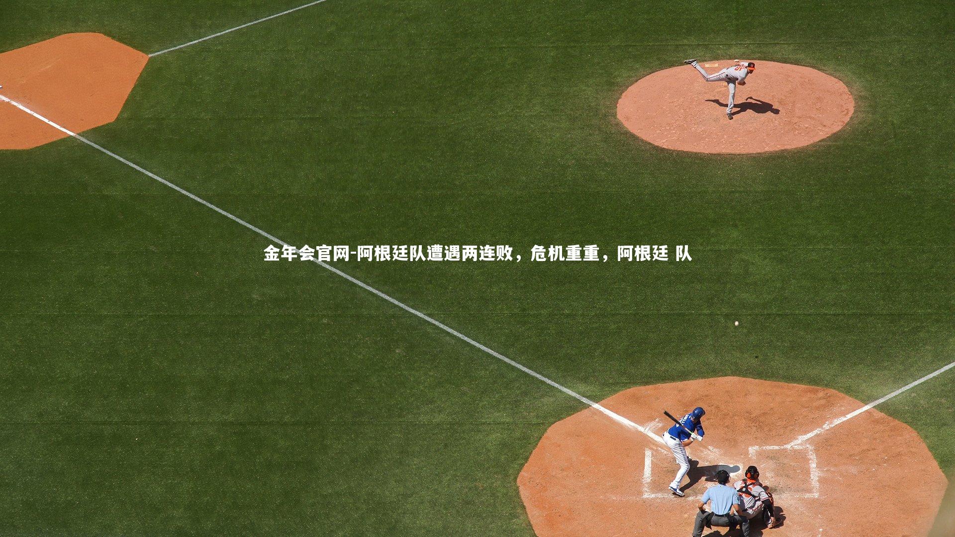 阿根廷队遭遇两连败,危机重重,阿根廷 队