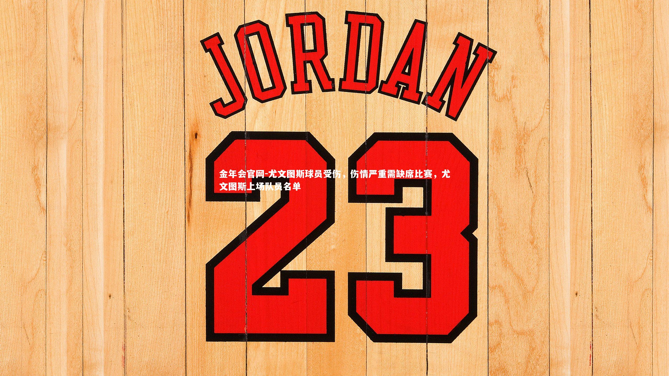 尤文图斯球员受伤,伤情严重需缺席比赛,尤文图斯上场队员名单