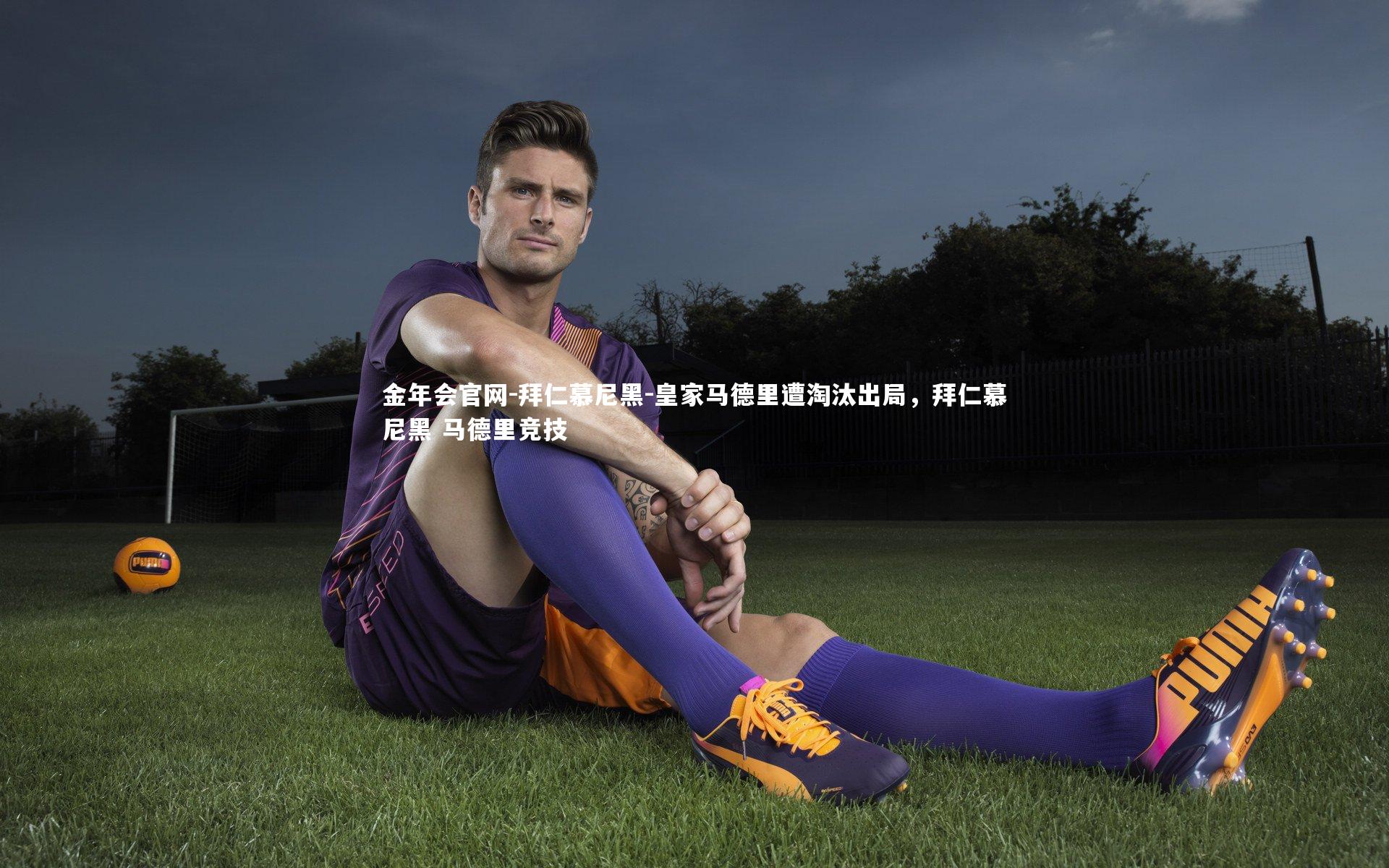 拜仁慕尼黑-皇家马德里遭淘汰出局,拜仁慕尼黑 马德里竞技