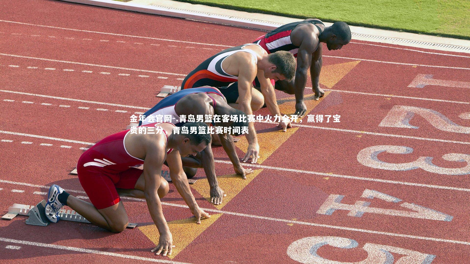 .青岛男篮在客场比赛中火力全开,赢得了宝贵的三分,青岛男篮比赛时间表