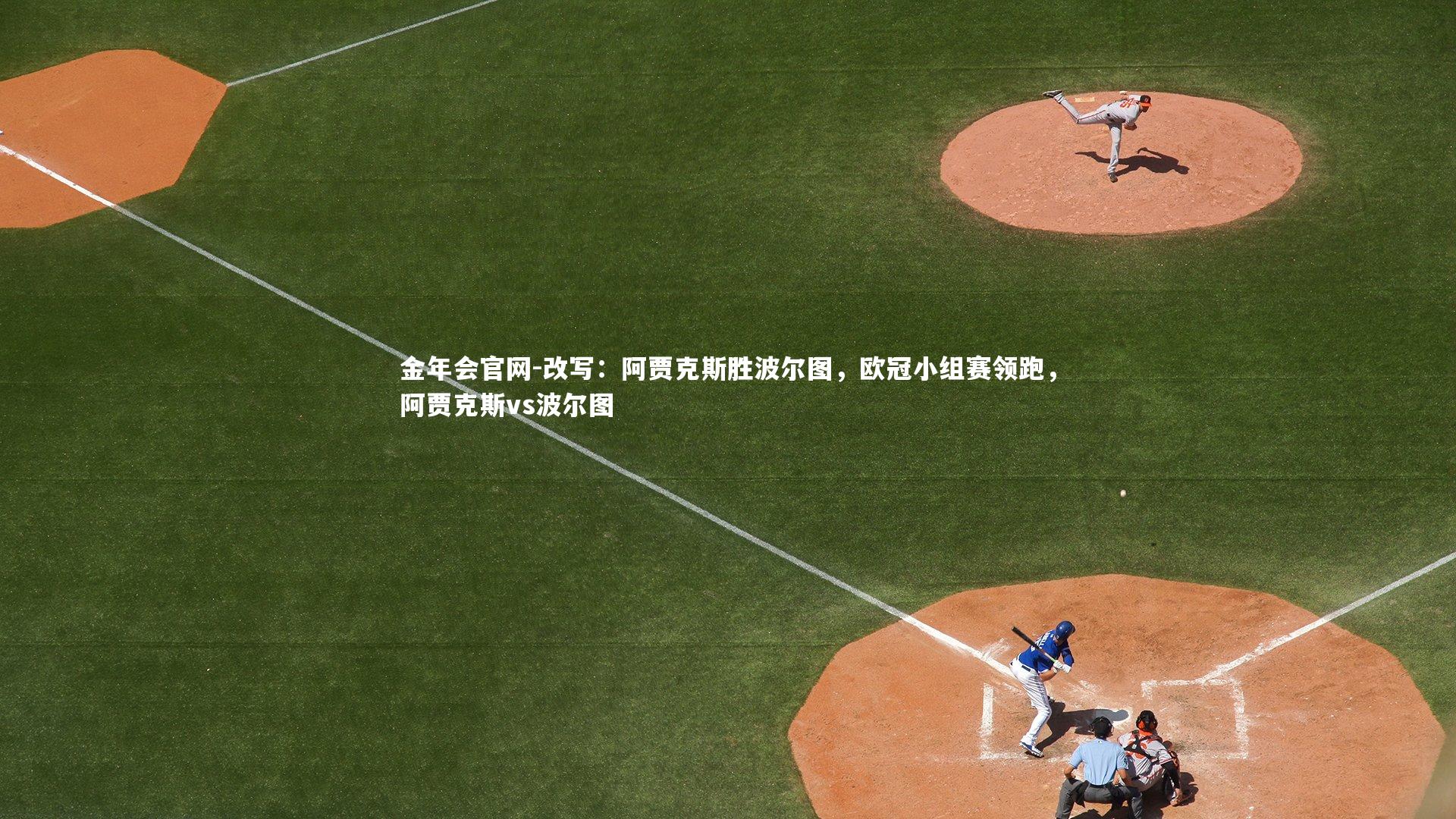 改写:阿贾克斯胜波尔图,欧冠小组赛领跑,阿贾克斯vs波尔图