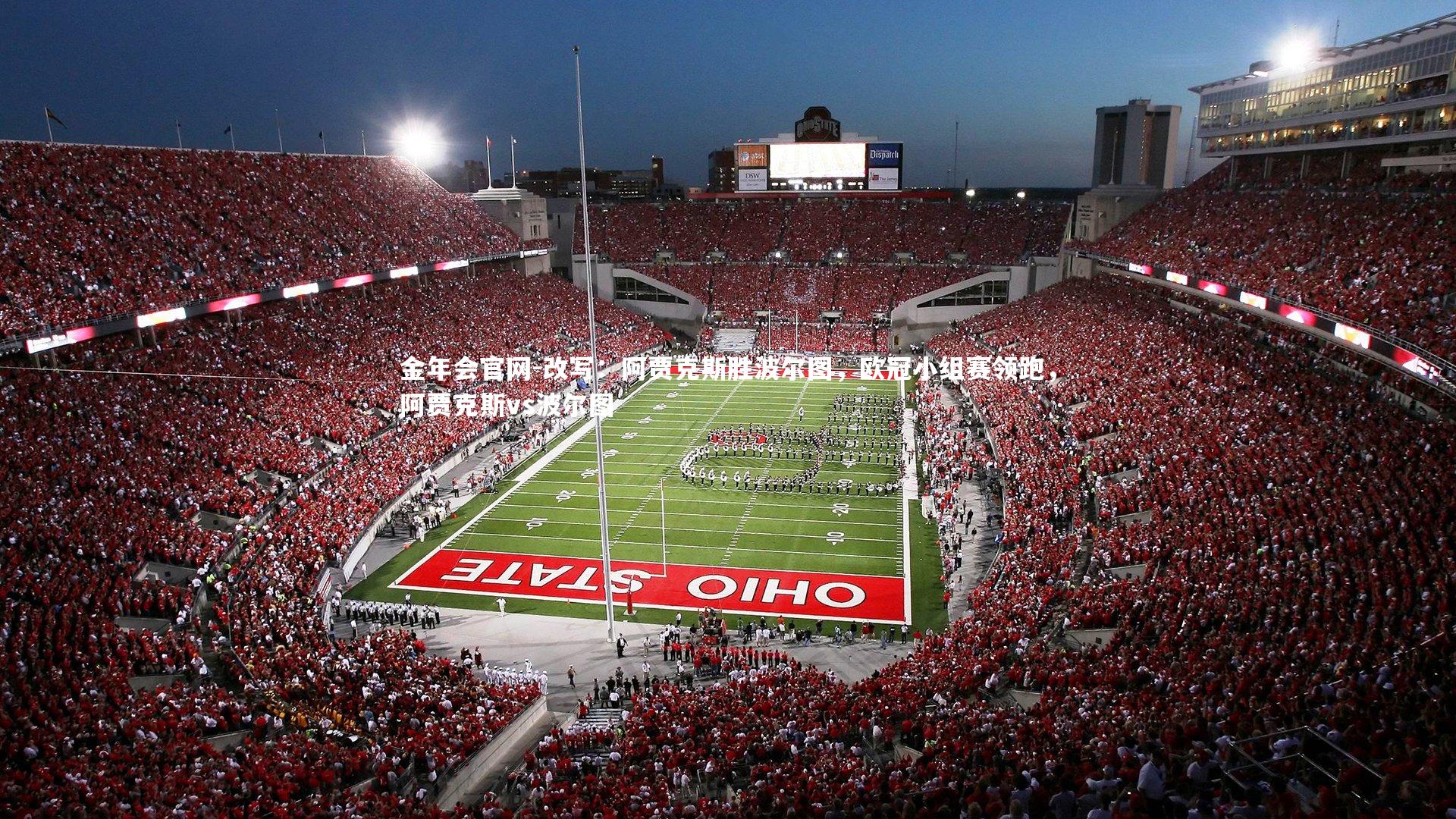 改写:阿贾克斯胜波尔图,欧冠小组赛领跑,阿贾克斯vs波尔图