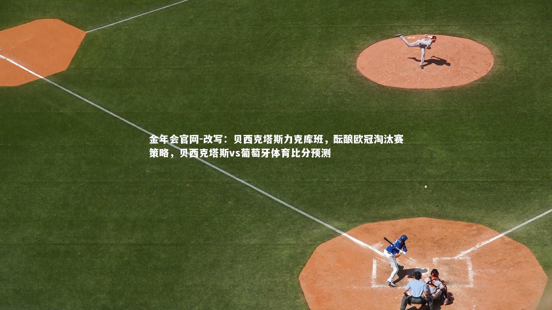 改写:贝西克塔斯力克库班,酝酿欧冠淘汰赛策略,贝西克塔斯vs葡萄牙体育比分预测