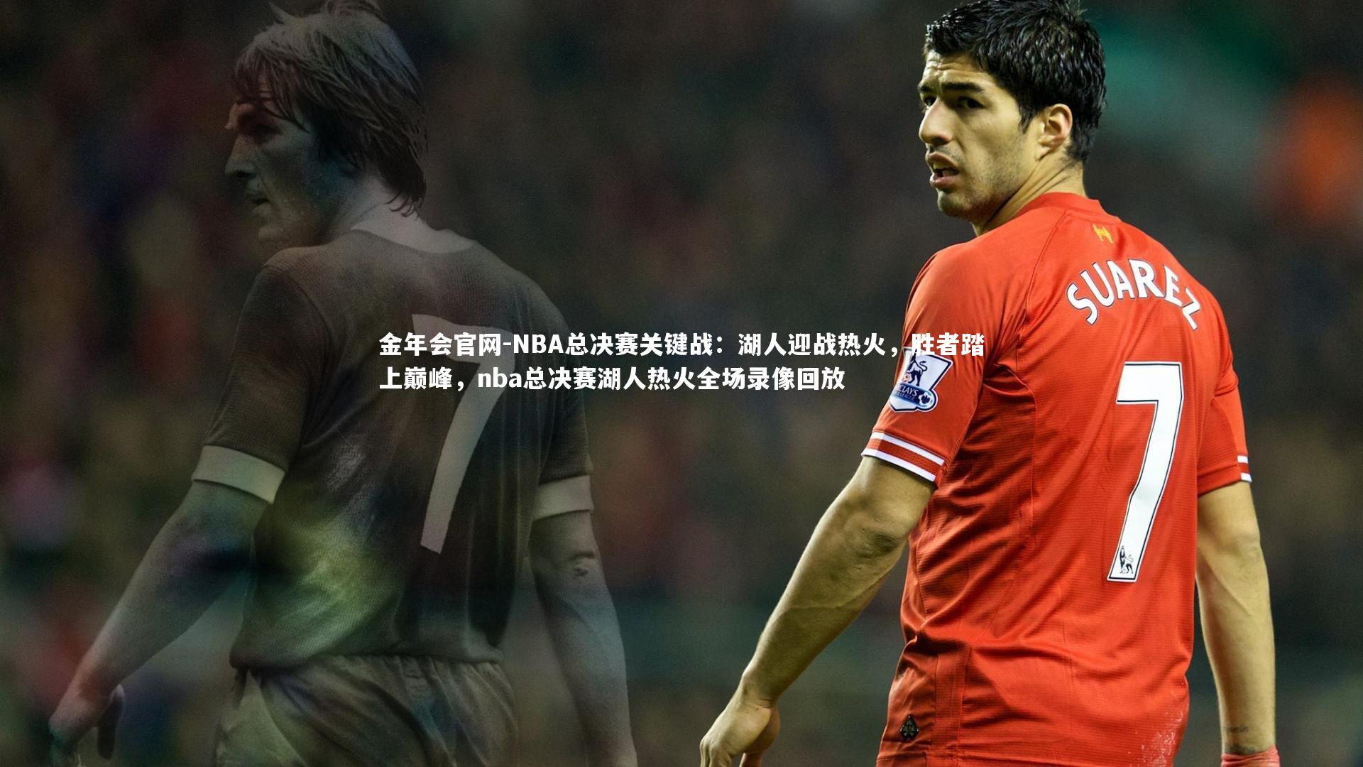 金年会官网-NBA总决赛关键战：湖人迎战热火，胜者踏上巅峰，nba总决赛湖人热火全场录像回放