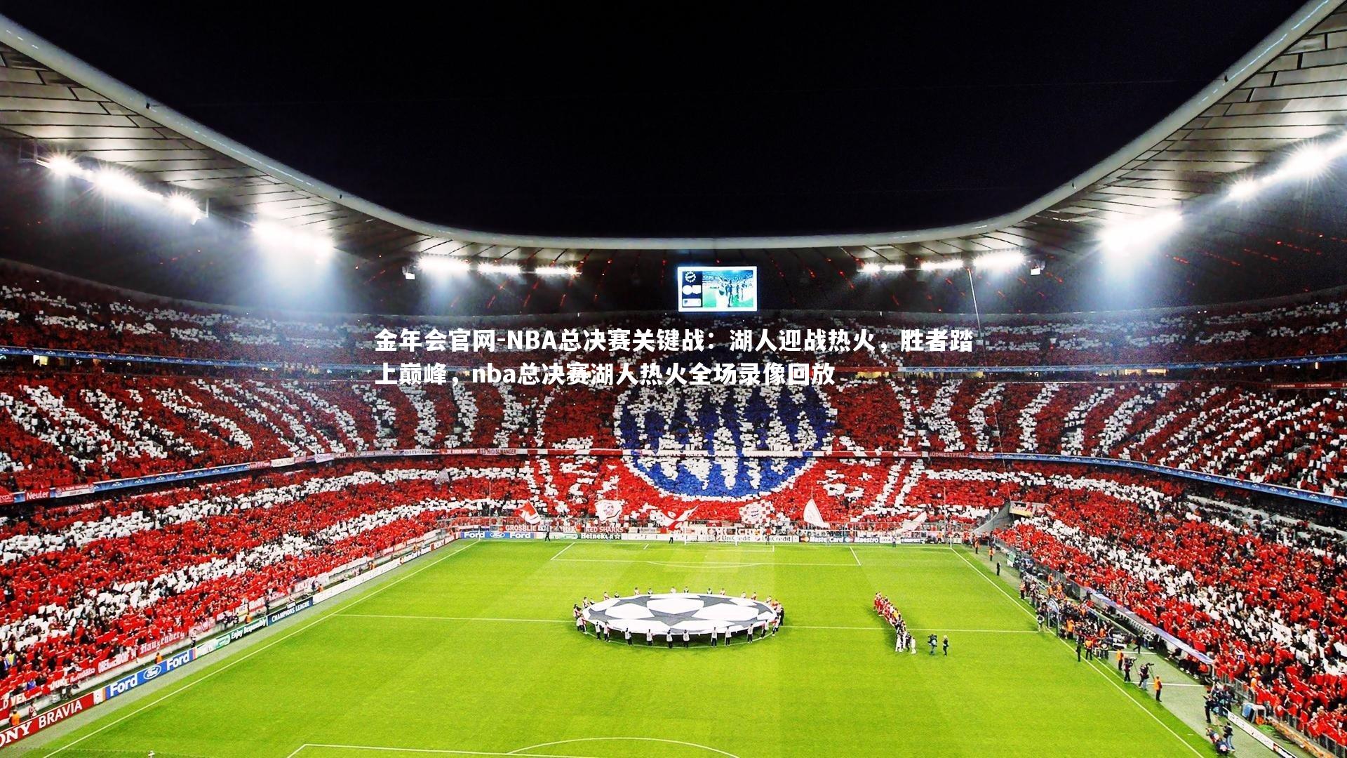 NBA总决赛关键战:湖人迎战热火,胜者踏上巅峰,nba总决赛湖人热火全场录像回放