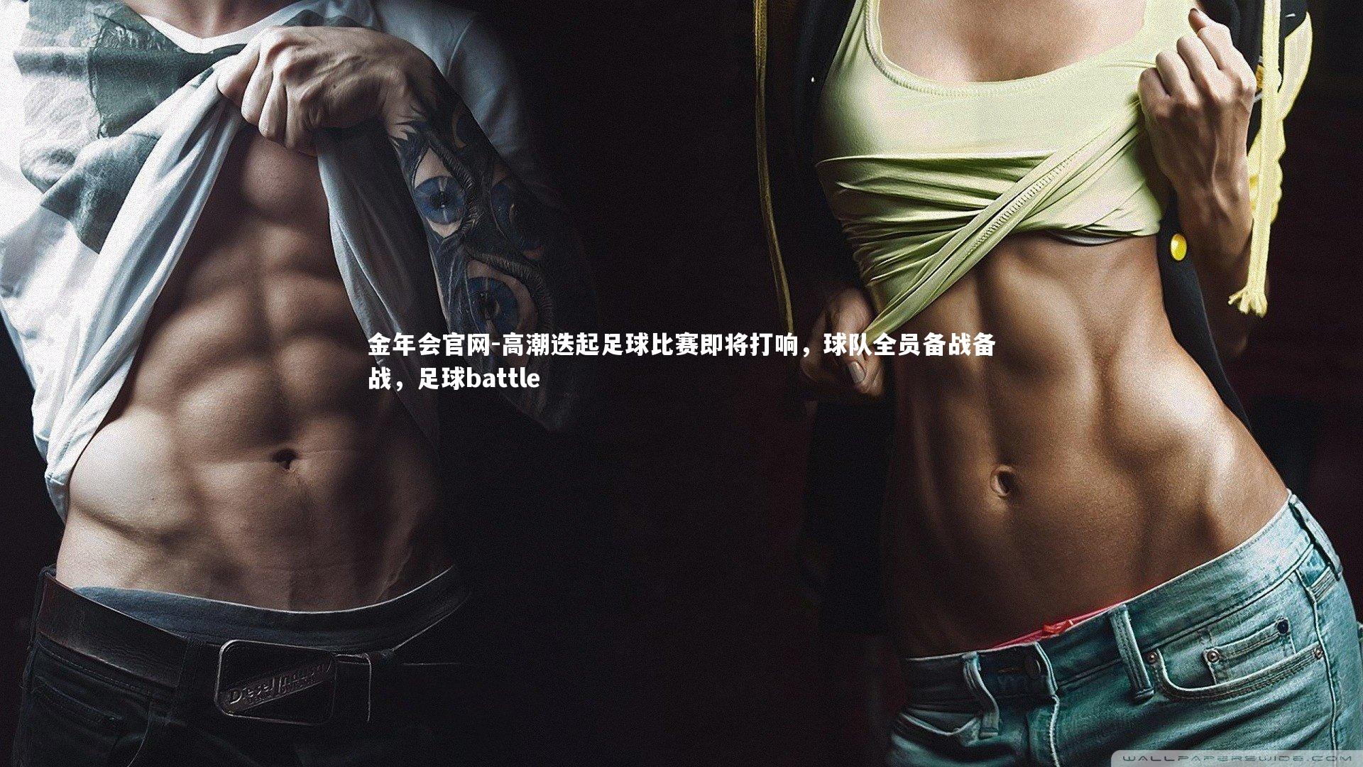 金年会官网-高潮迭起足球比赛即将打响，球队全员备战备战，足球battle
