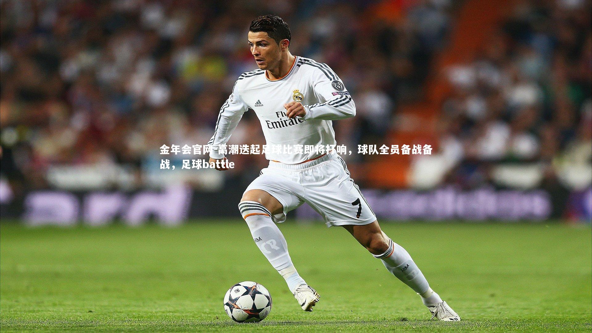 高潮迭起足球比赛即将打响，球队全员备战备战，足球battle