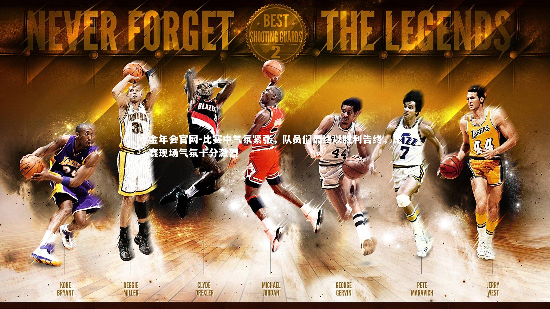 比赛中气氛紧张,队员们最终以胜利告终,比赛现场气氛十分激烈