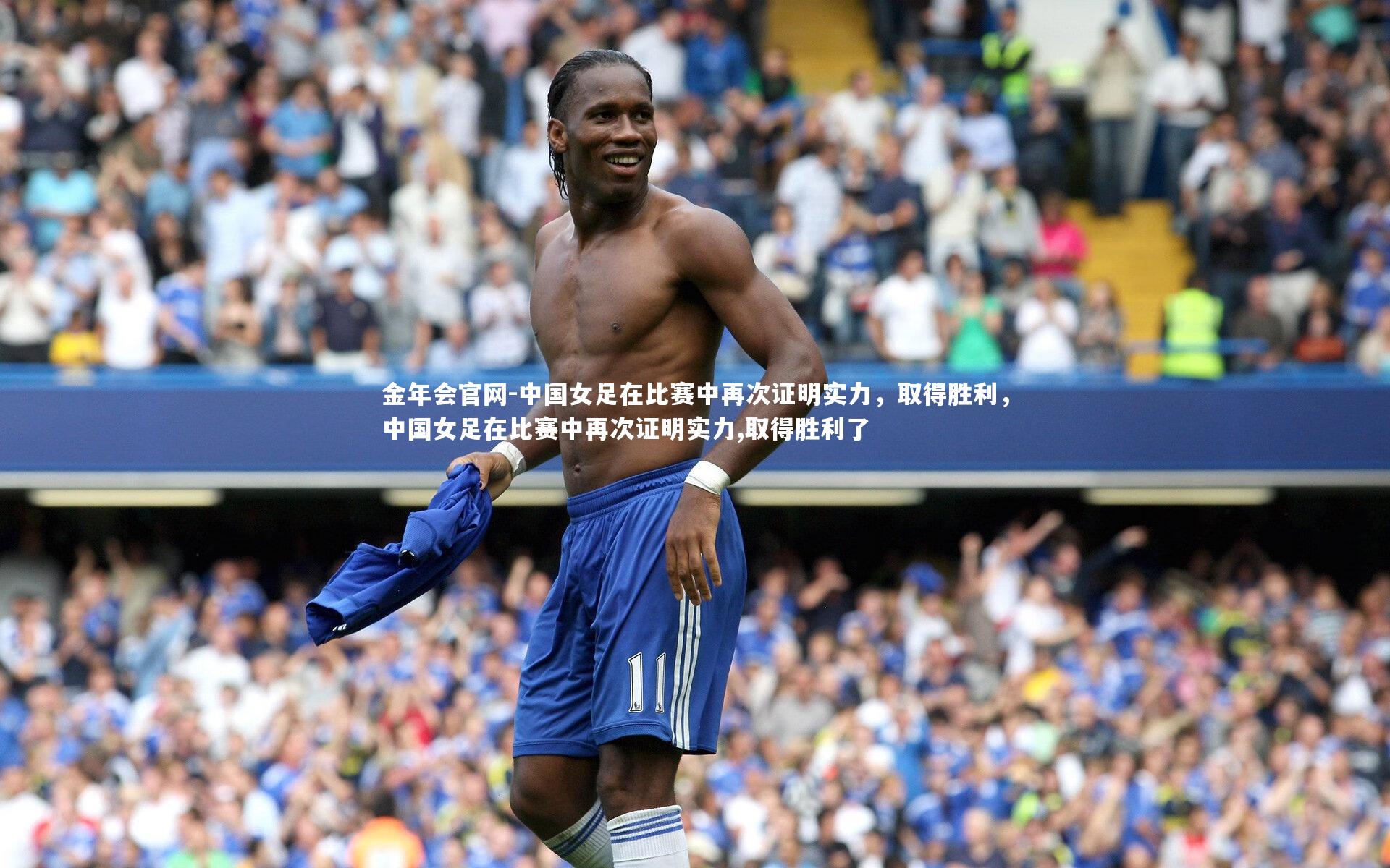 中国女足在比赛中再次证明实力,取得胜利,中国女足在比赛中再次证明实力,取得胜利了