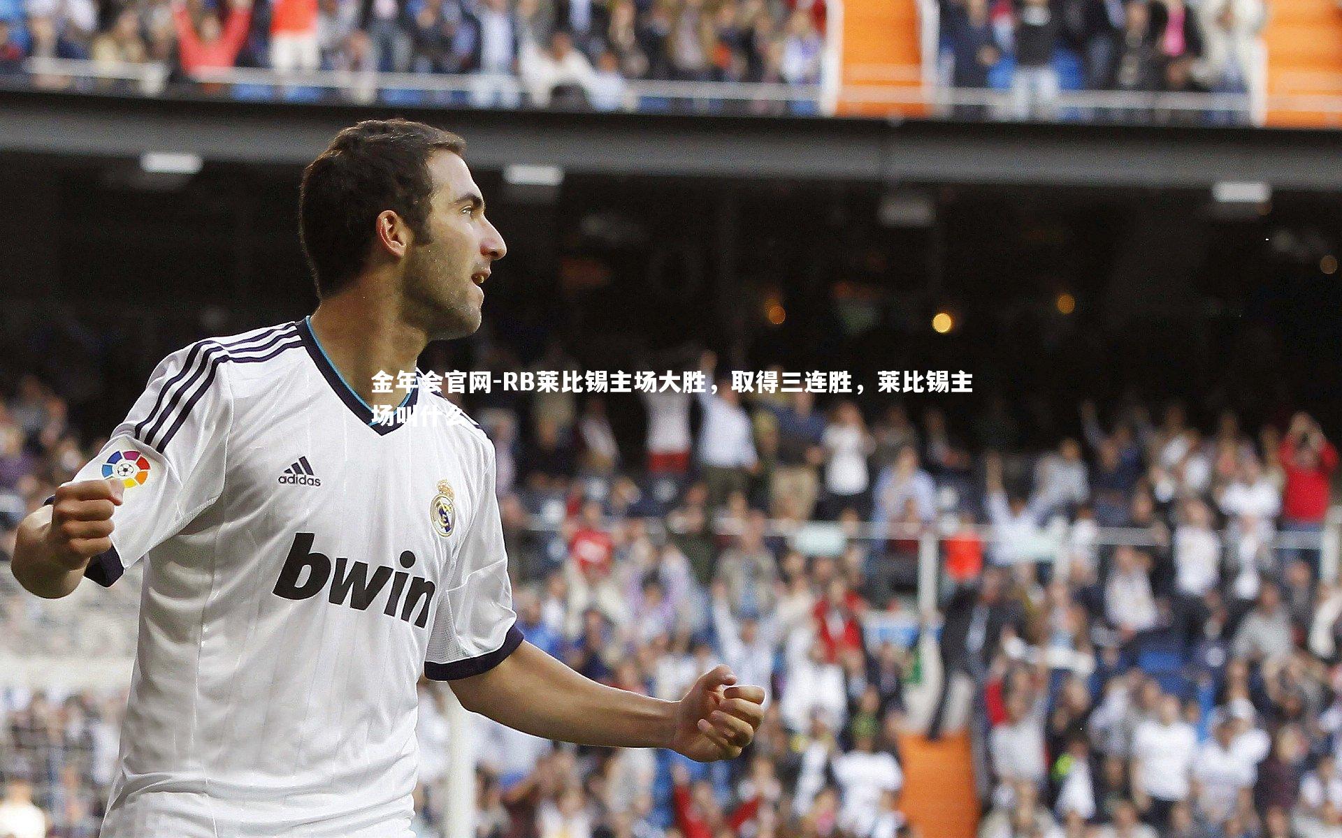 RB莱比锡主场大胜,取得三连胜,莱比锡主场叫什么