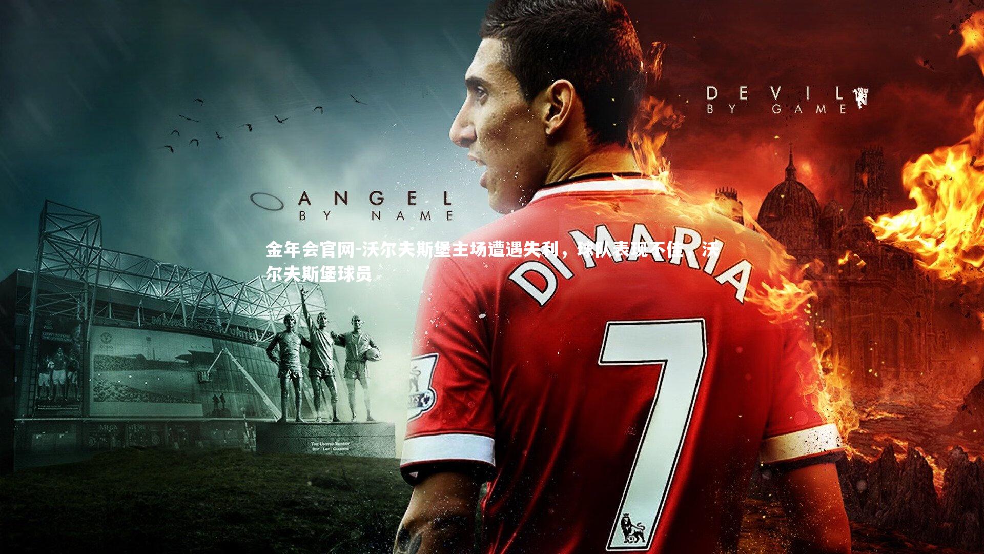 金年会官网-沃尔夫斯堡主场遭遇失利，球队表现不佳，沃尔夫斯堡球员