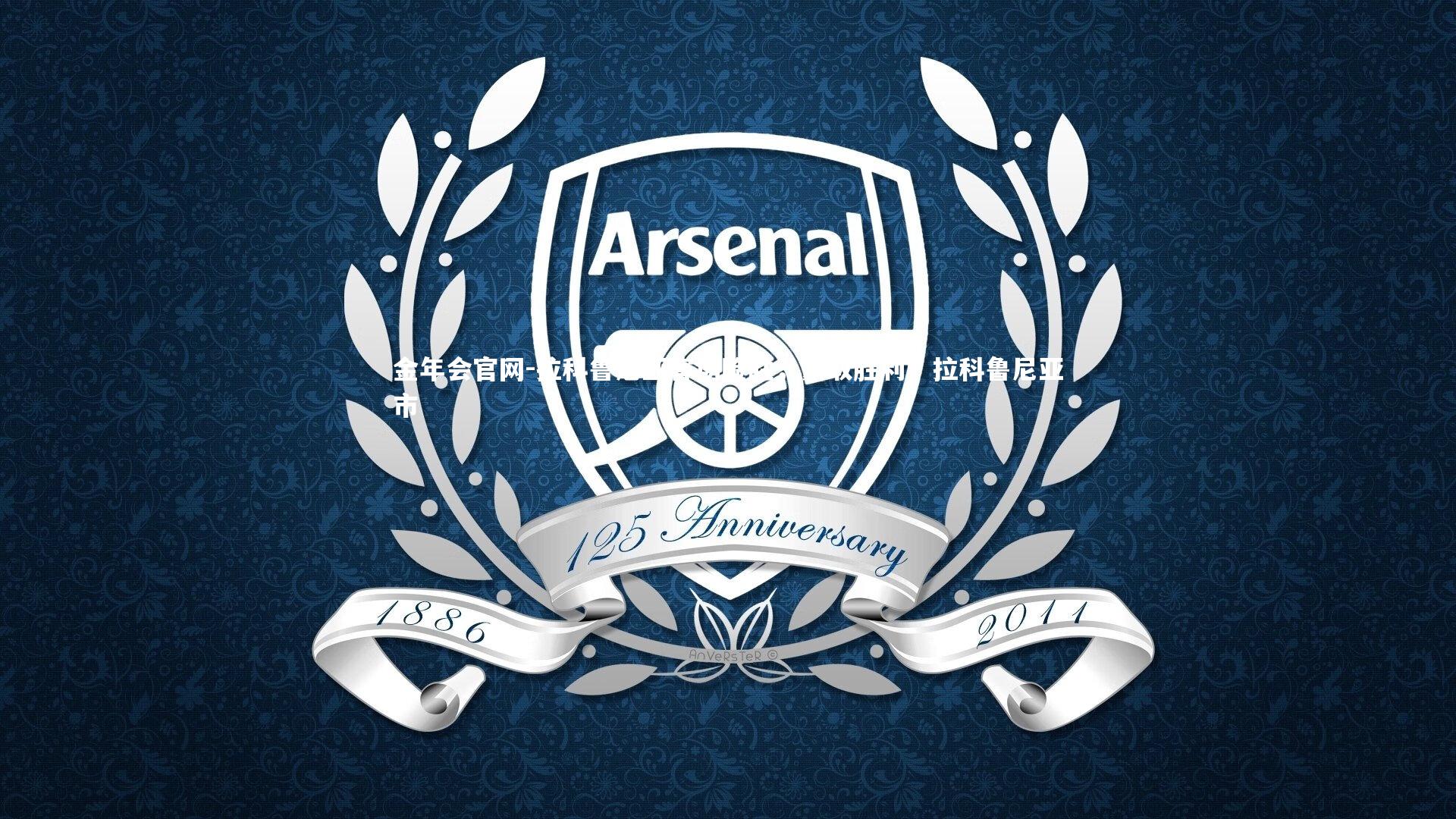 金年会官网-拉科鲁尼亚客场险胜，豪取胜利，拉科鲁尼亚市