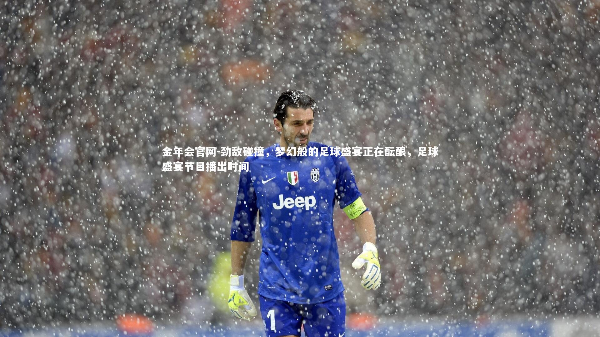 劲敌碰撞,梦幻般的足球盛宴正在酝酿,足球盛宴节目播出时间