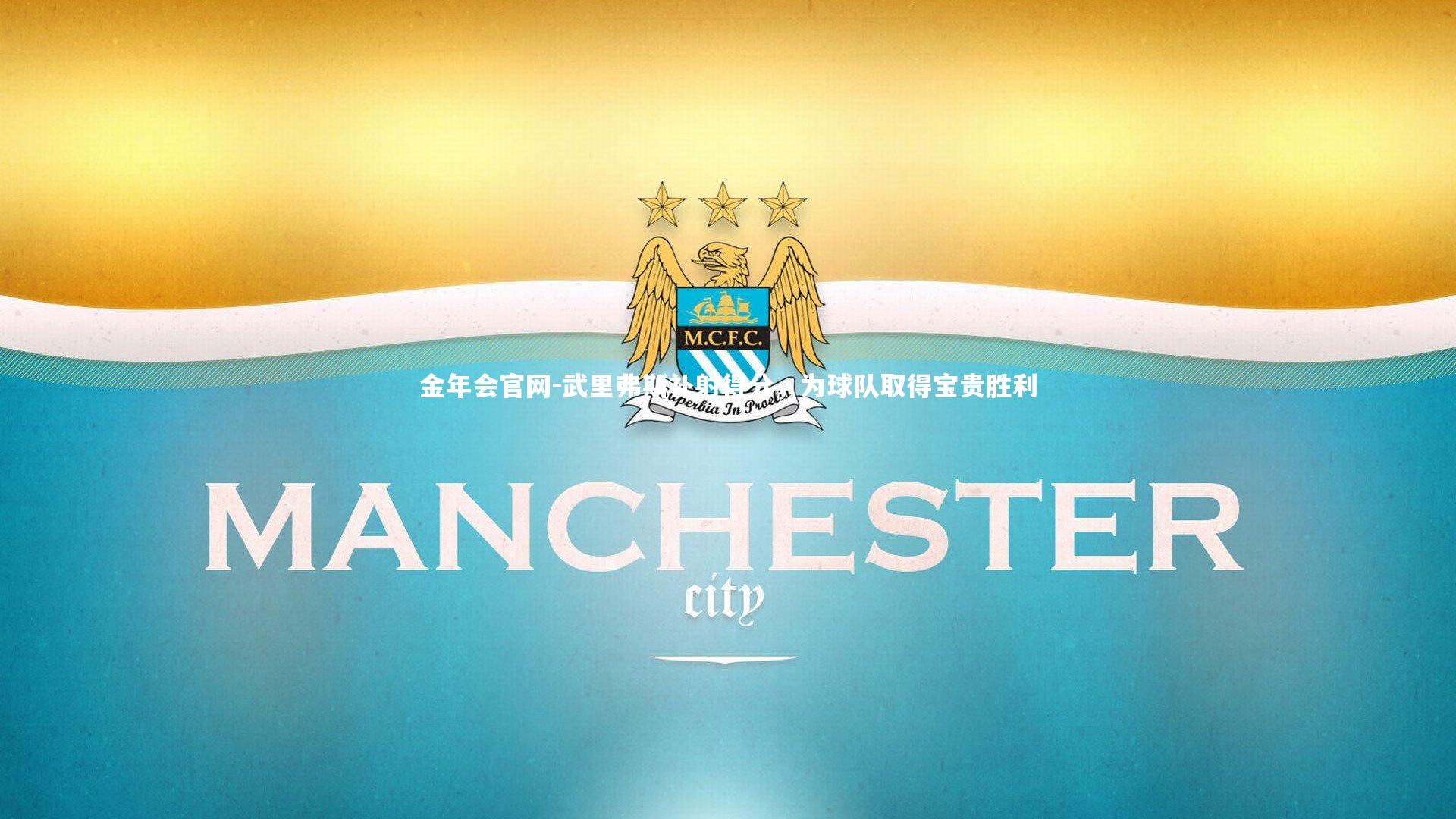 武里弗斯补射得分,为球队取得宝贵胜利