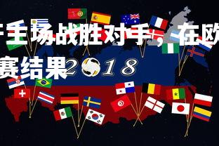 金年会官网-葡萄牙主场战胜对手，在欧洲杯预选赛中领先，葡萄牙欧洲杯比赛结果