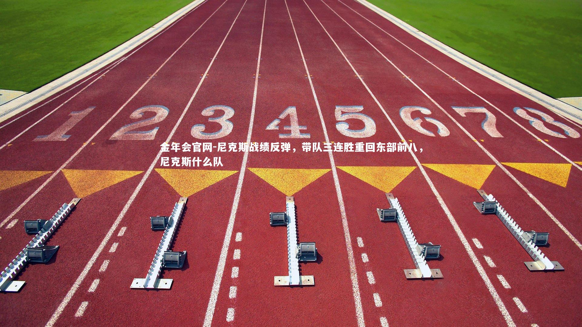 金年会官网-尼克斯战绩反弹，带队三连胜重回东部前八，尼克斯什么队