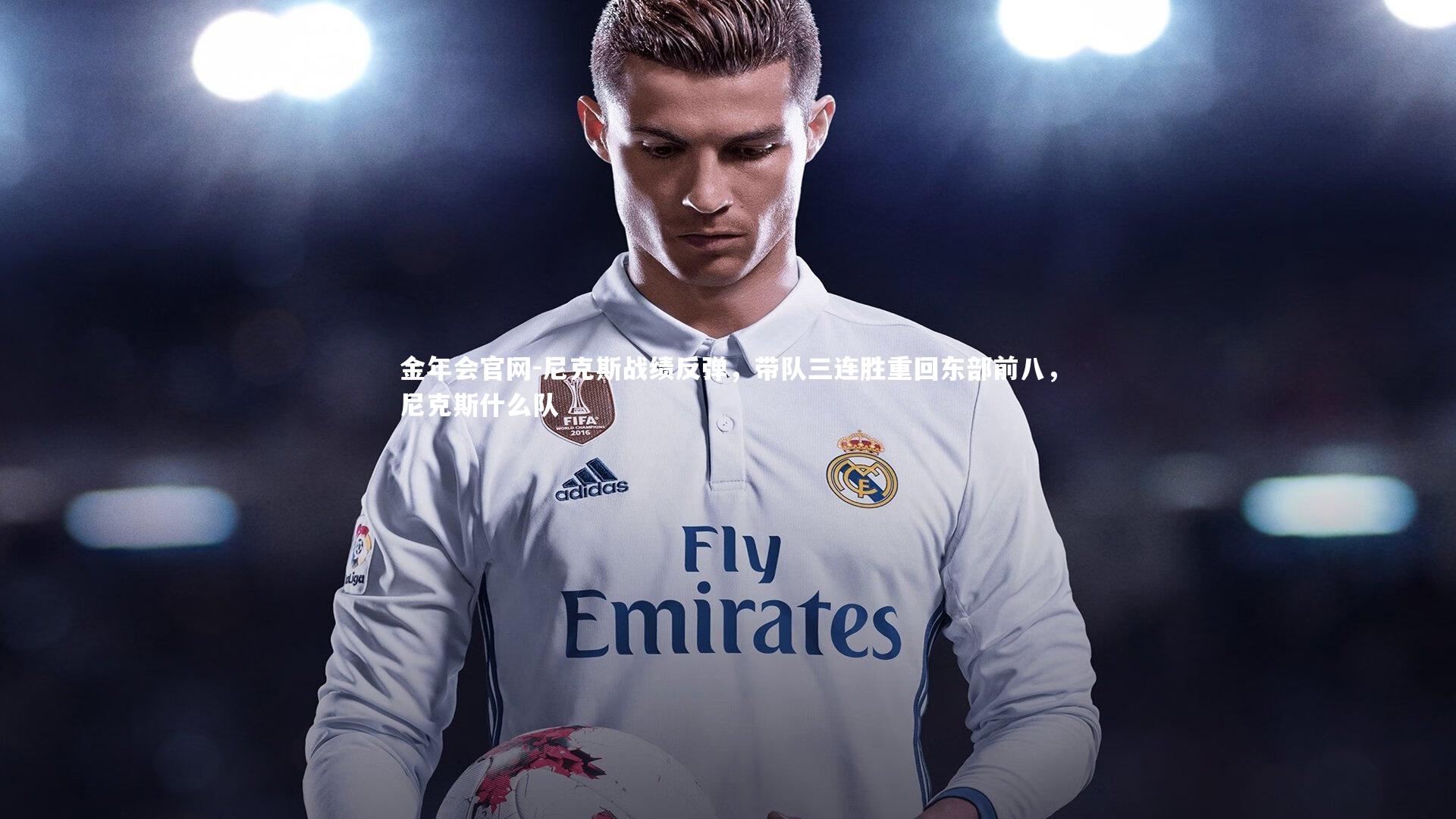 尼克斯战绩反弹,带队三连胜重回东部前八,尼克斯什么队