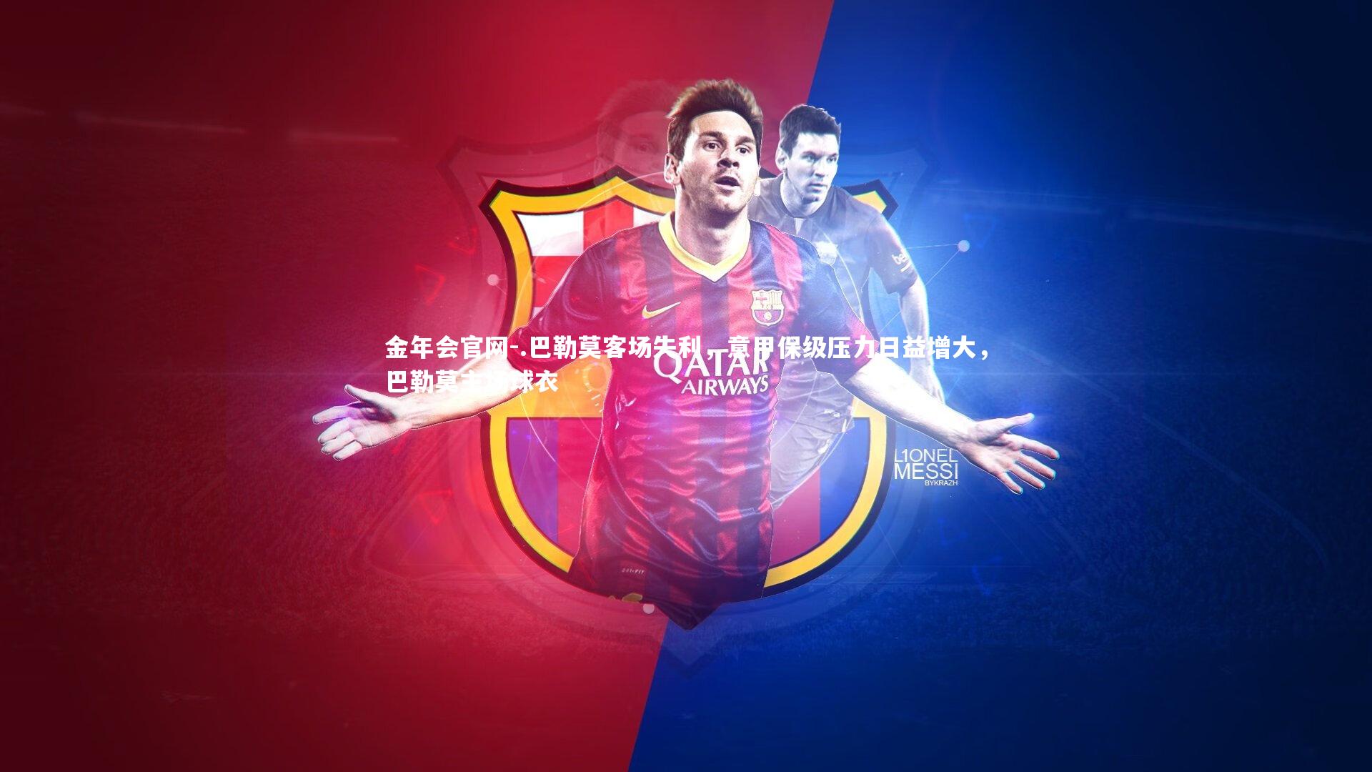 .巴勒莫客场失利,意甲保级压力日益增大,巴勒莫主场球衣