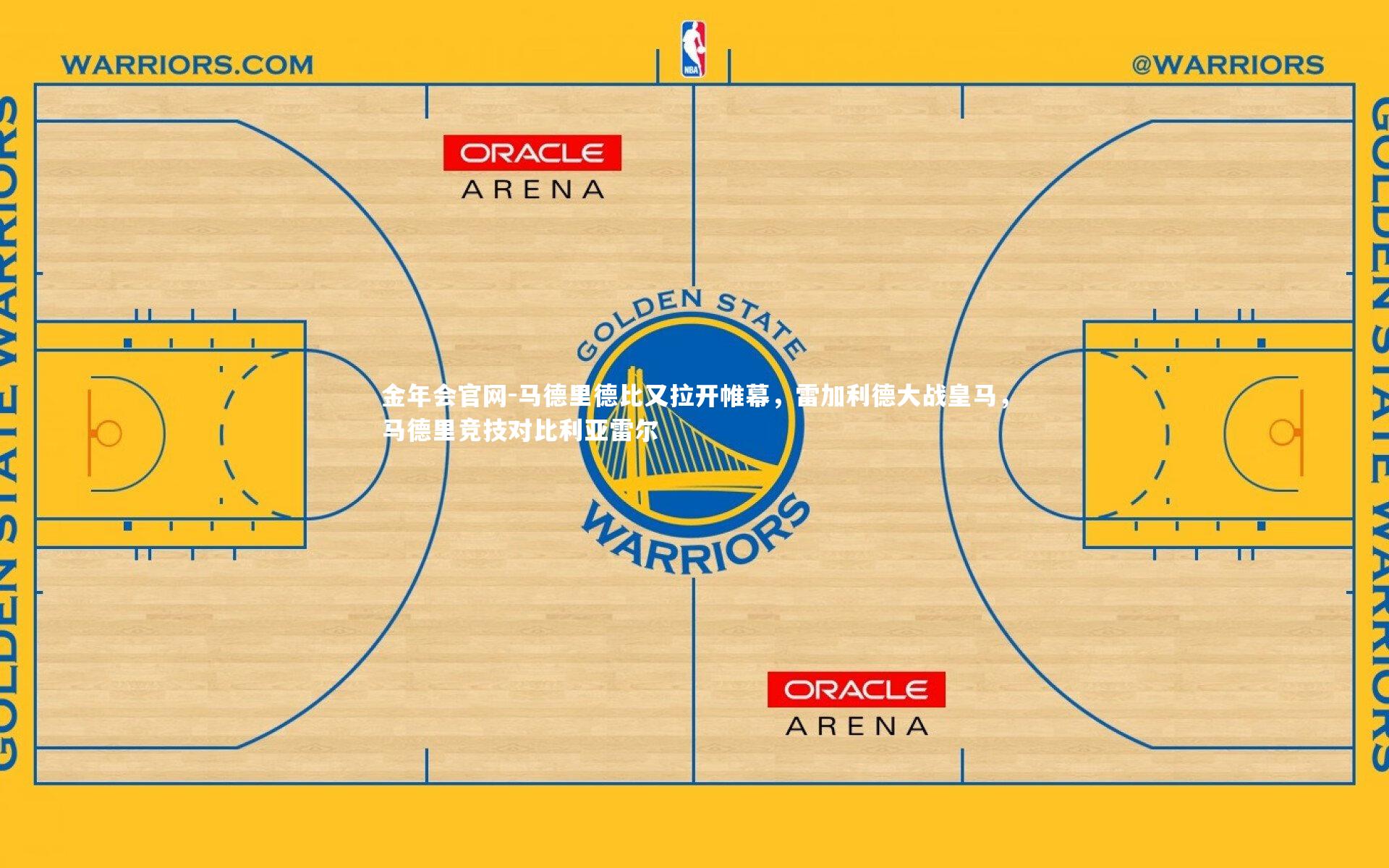 金年会官网-马德里德比又拉开帷幕，雷加利德大战皇马，马德里竞技对比利亚雷尔