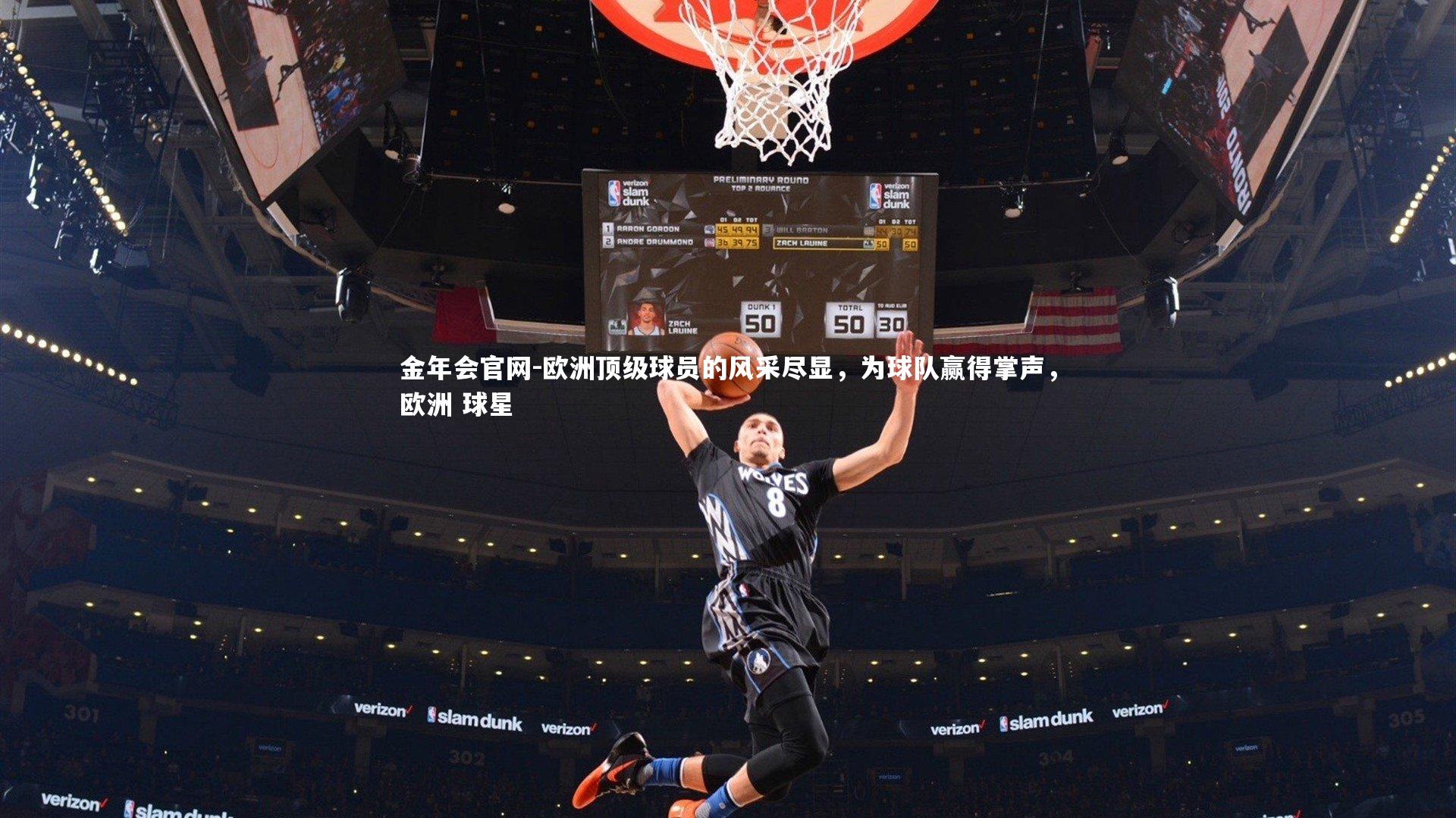 金年会官网-欧洲顶级球员的风采尽显，为球队赢得掌声，欧洲 球星